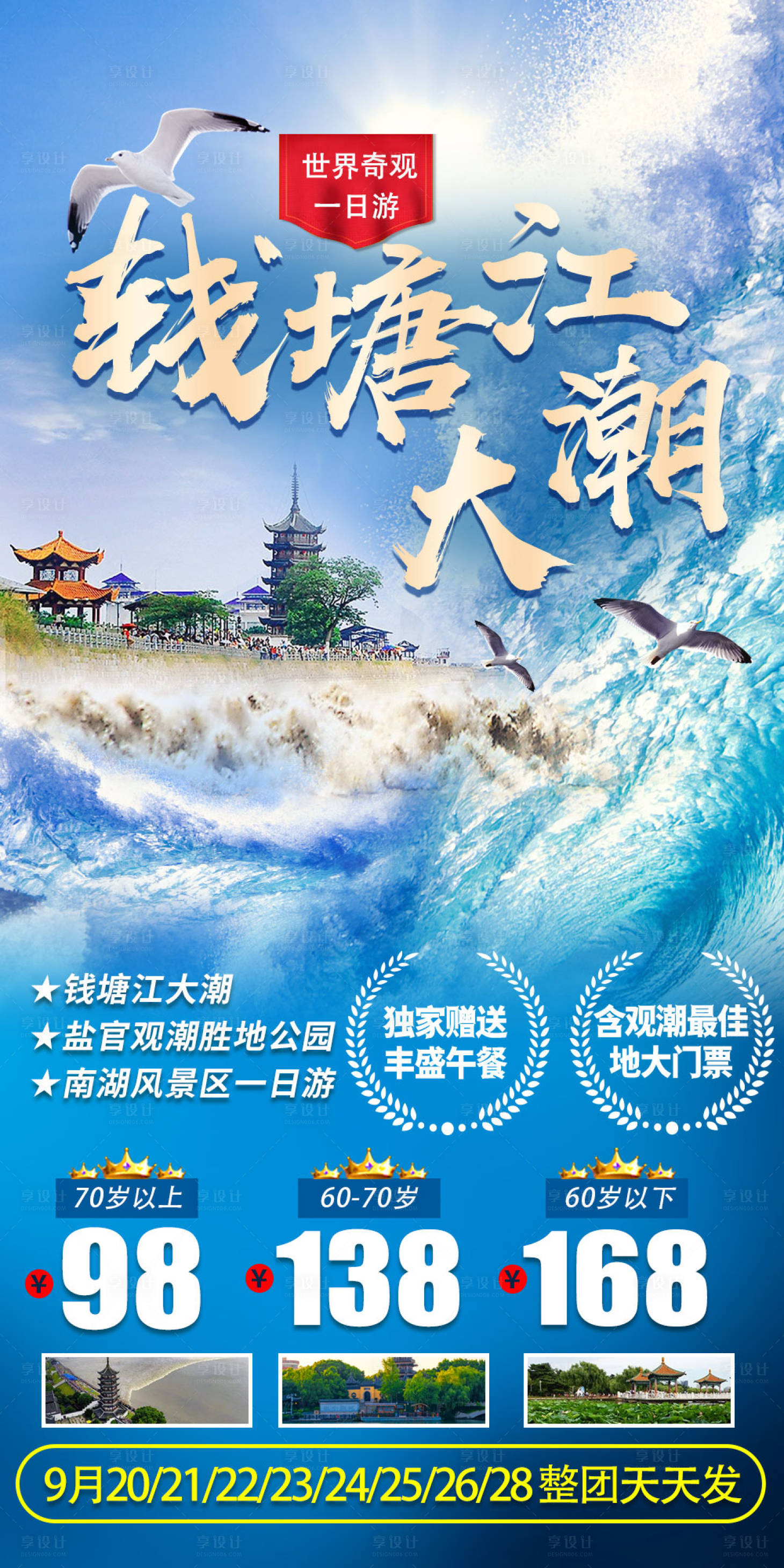 源文件下載【享設(shè)計(jì)】搜索編號(hào)：55200006454392440【鹽官觀潮勝海報(bào)】