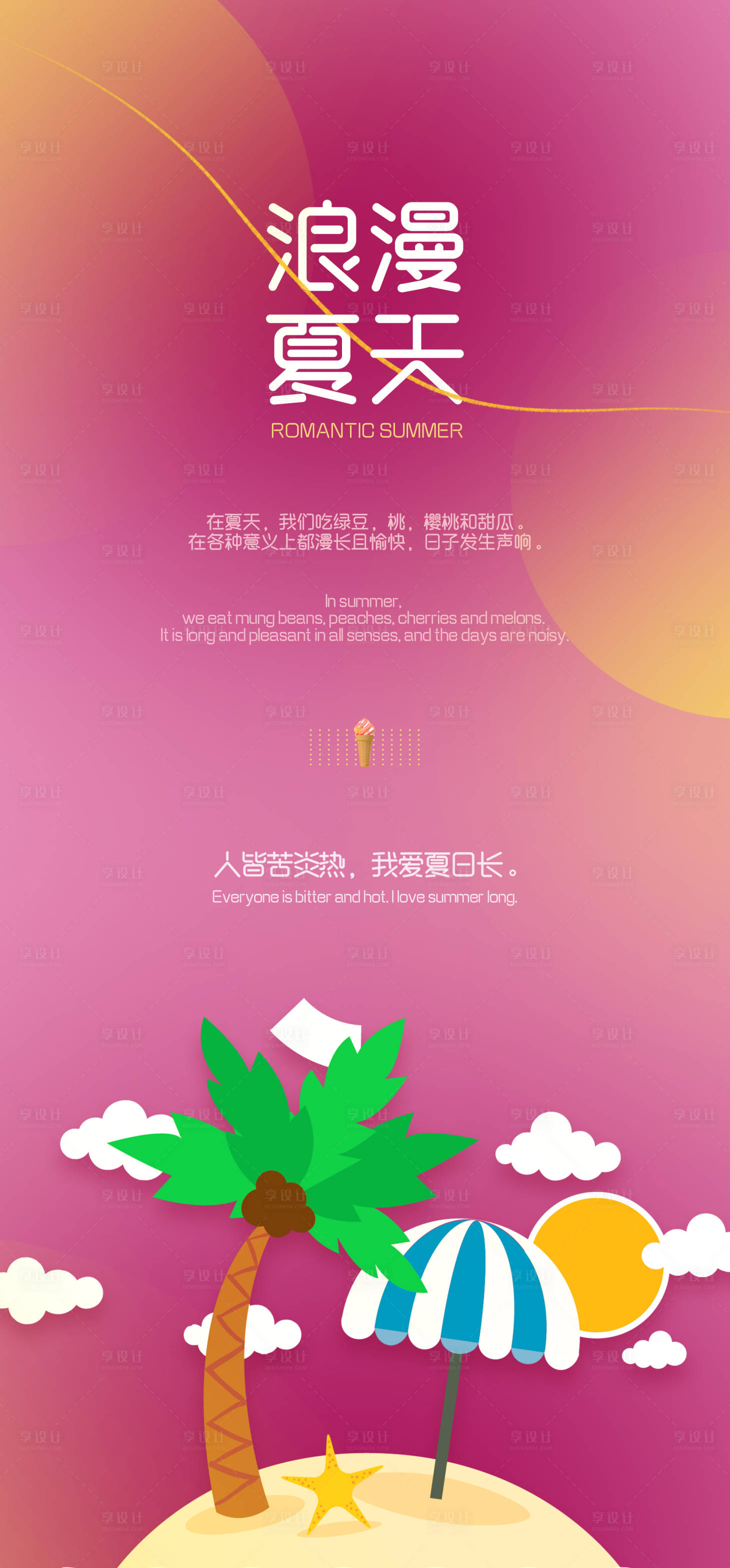 源文件下載【享設(shè)計(jì)】搜索編號(hào)：59800006566172390【地產(chǎn)夏天彩色假日海報(bào)】