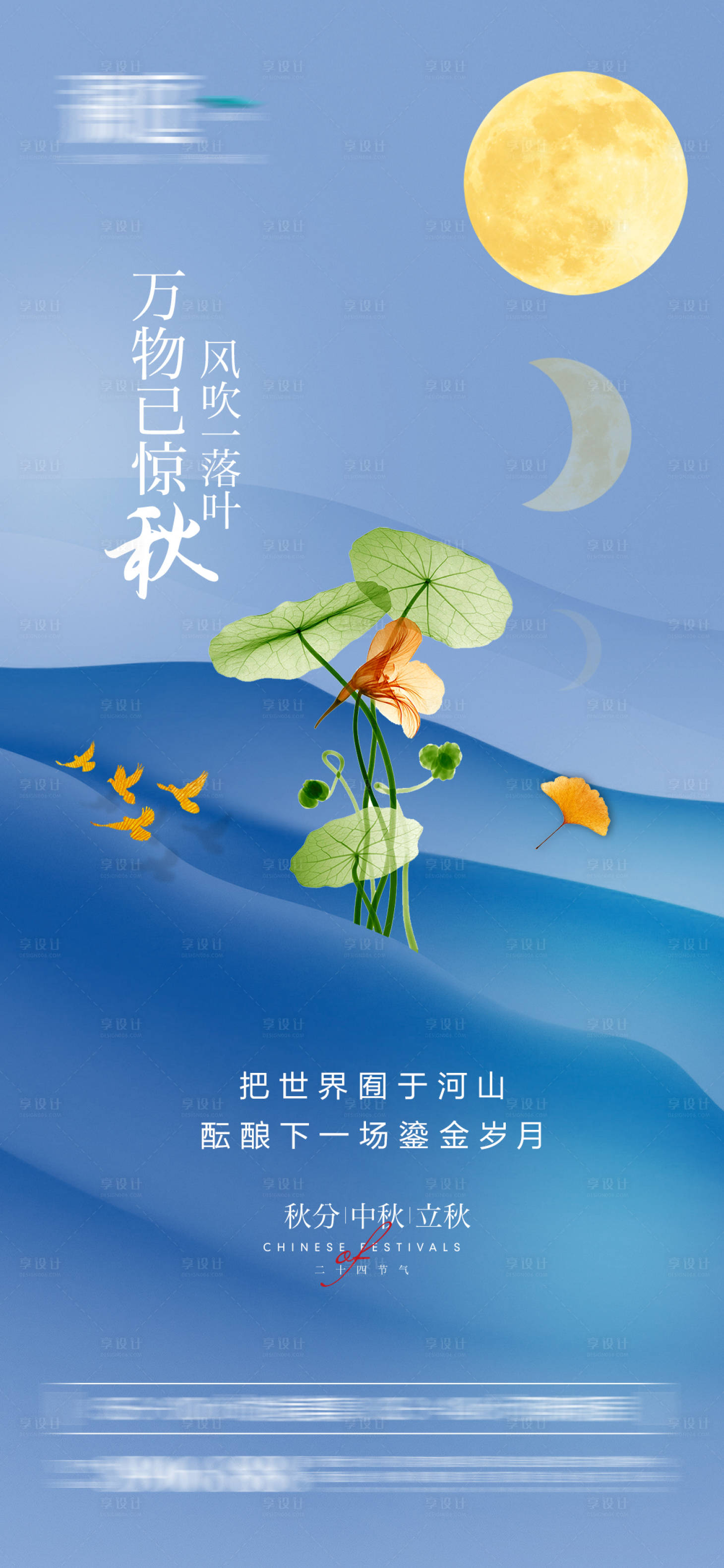 源文件下载【享设计】搜索编号：67790006324554295【秋分中秋立秋宣传海报】
