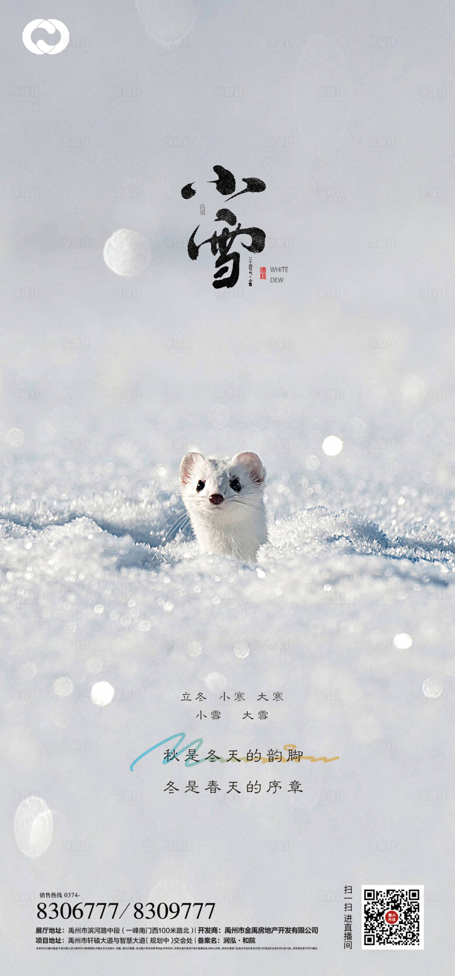 源文件下载【享设计】搜索编号：64010006542025264【小雪大寒小寒大雪立冬海报二十四节气】