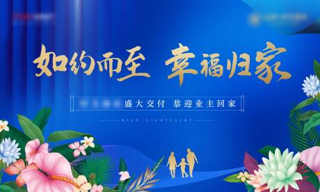 源文件下载【地产洋房交付活动】编号：89540006297537393