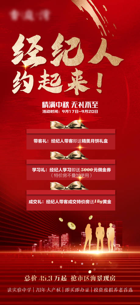 源文件下载【地产分销经纪人带客有礼海报】编号：60430006506516585