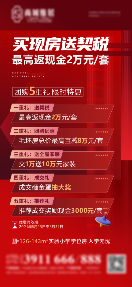 源文件下载【团购5重礼房地产海报】编号：30060006433998192