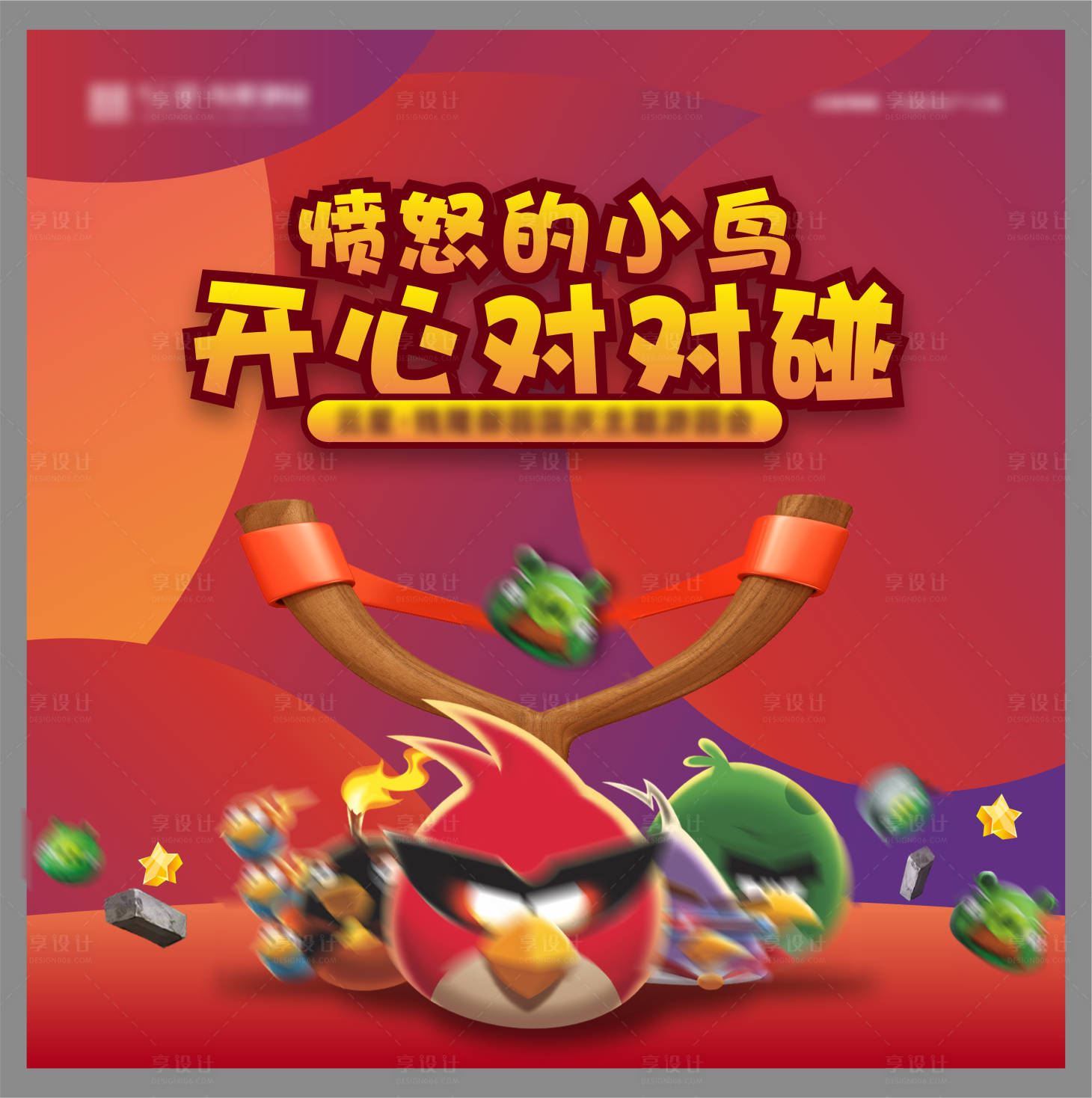 源文件下载【愤怒的小鸟活动背景板】编号：46830006663113181