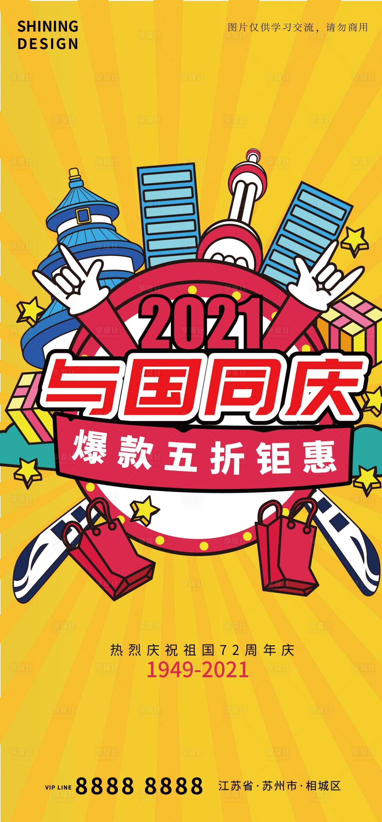 源文件下載【享設計】搜索編號：65020006563555015【與國同慶手繪風國慶節(jié)購物矢量海報】