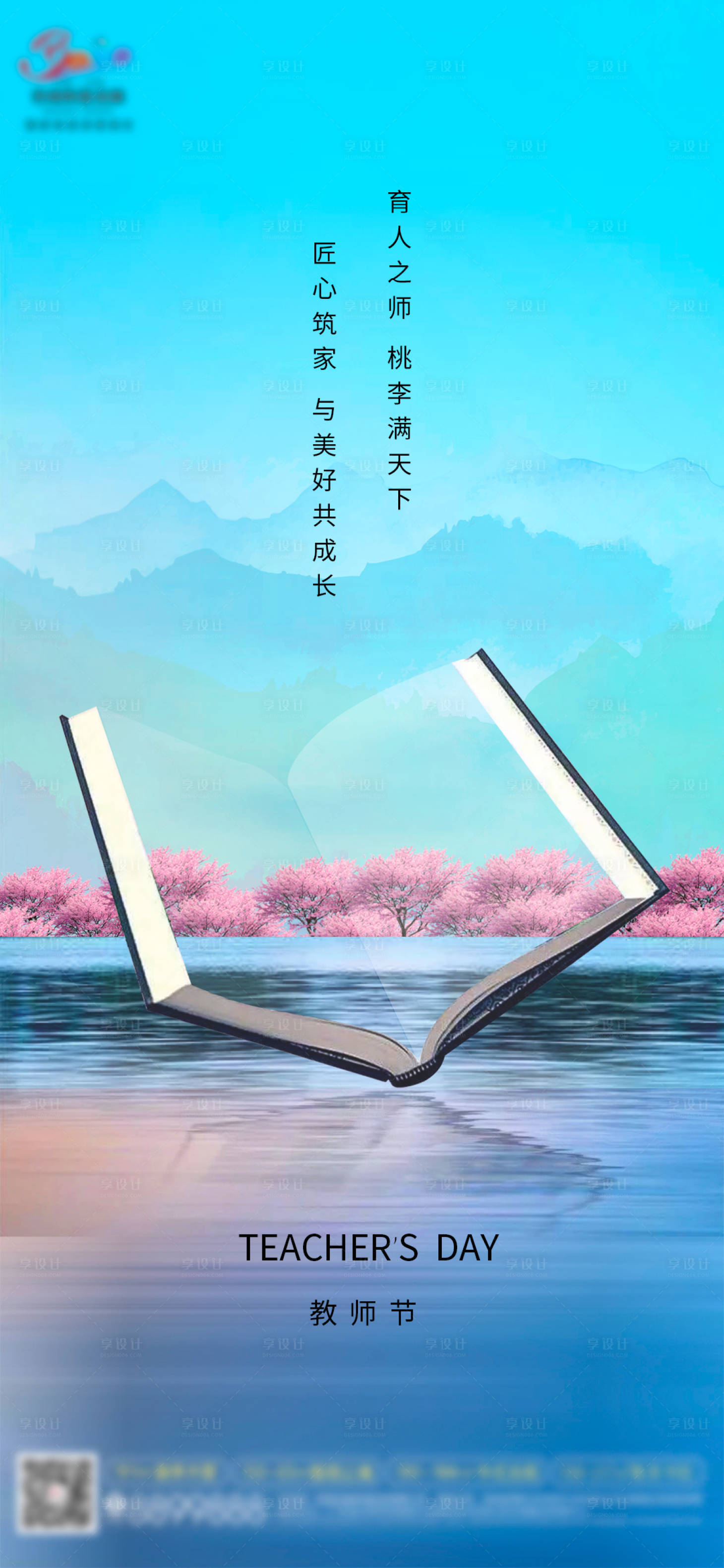 源文件下載【享設計】搜索編號：25800006301301862【教師節海報】