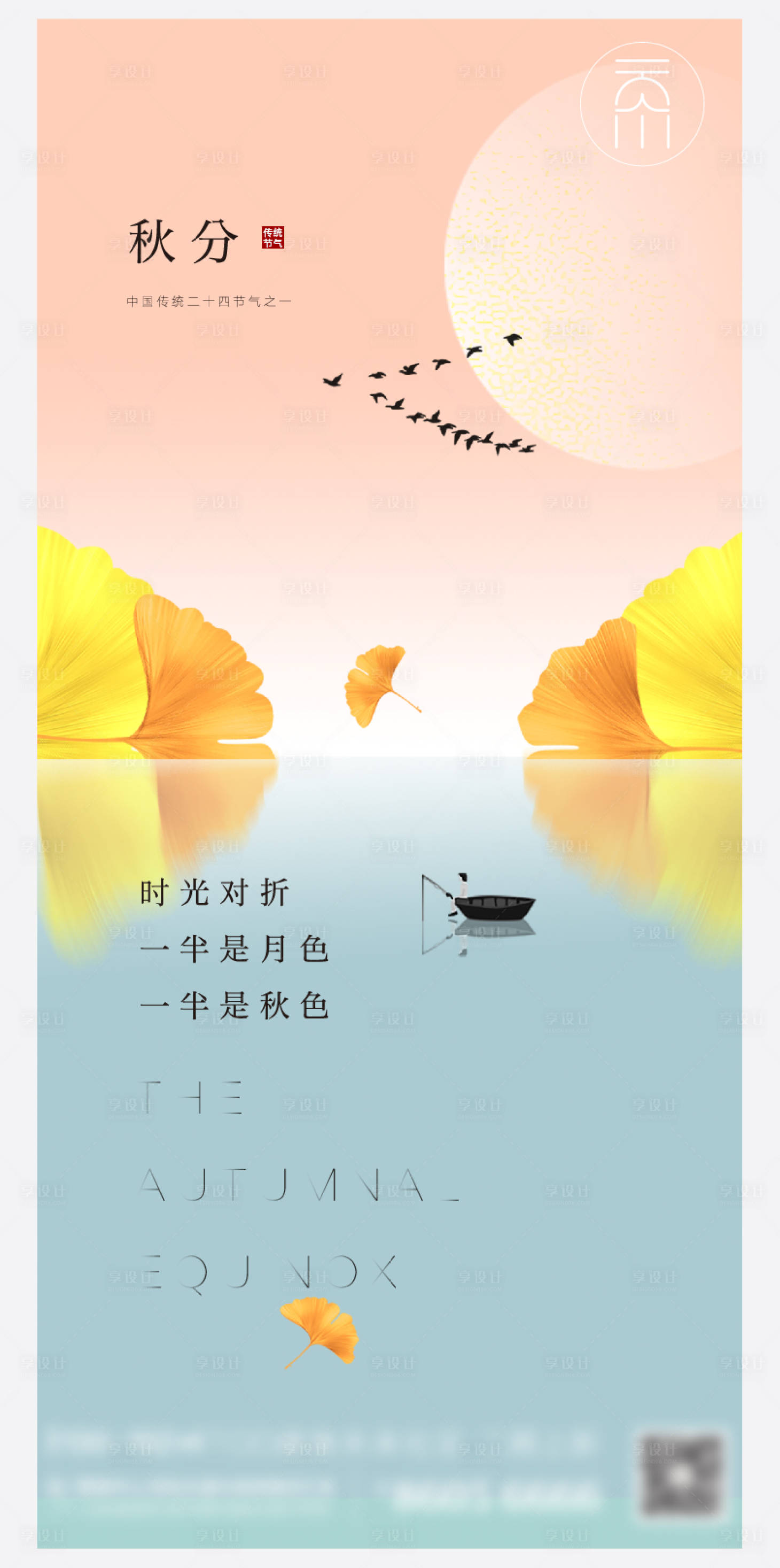 源文件下载【享设计】搜索编号：11490006480861108【秋分节气海报】