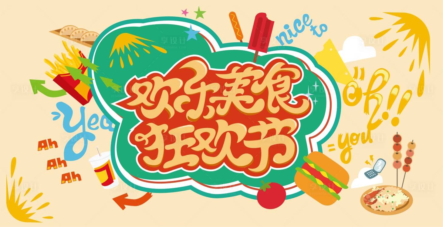 源文件下载【享设计】搜索编号：14140006299451209【欢乐美食狂欢节主背景】