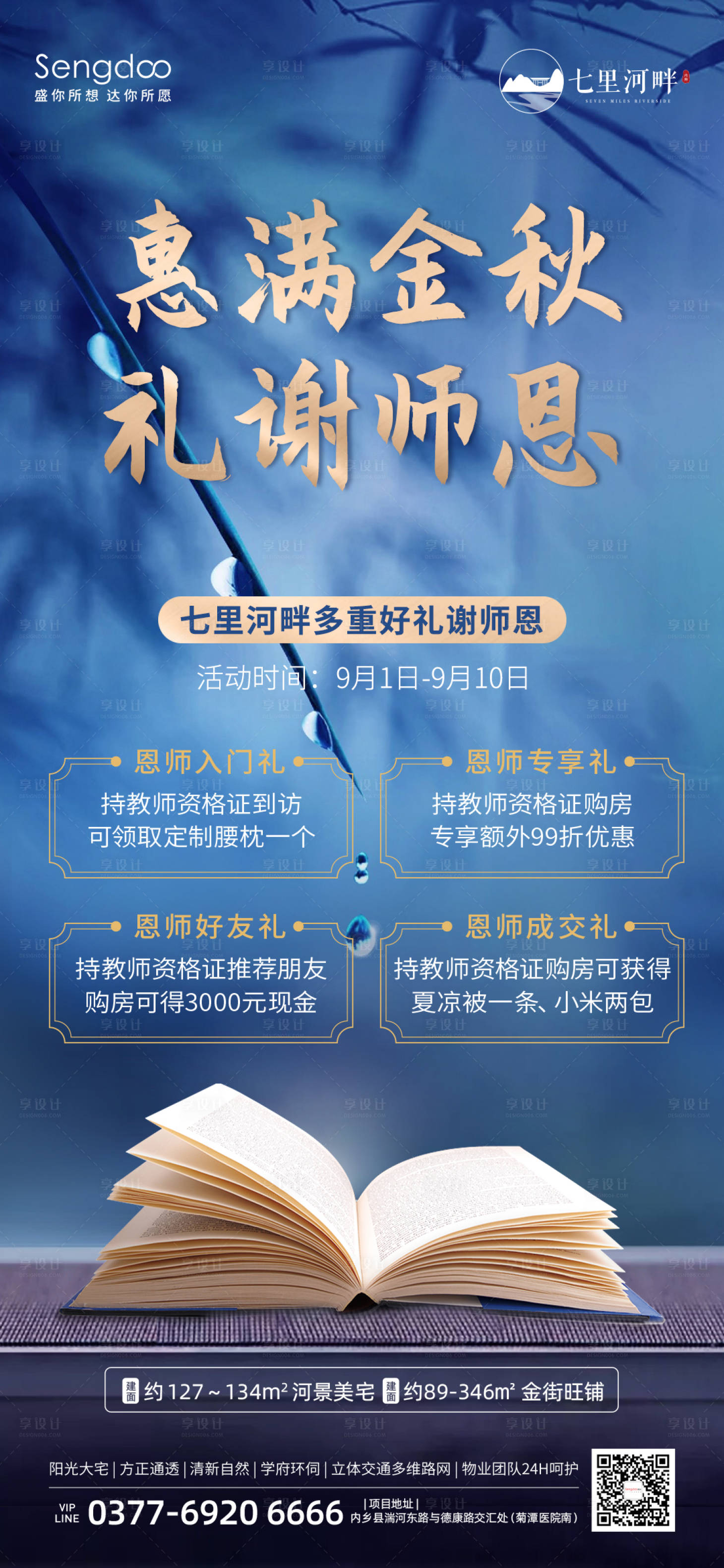 源文件下载【享设计】搜索编号：85630006293408699【地产教师节优惠政策移动端海报】