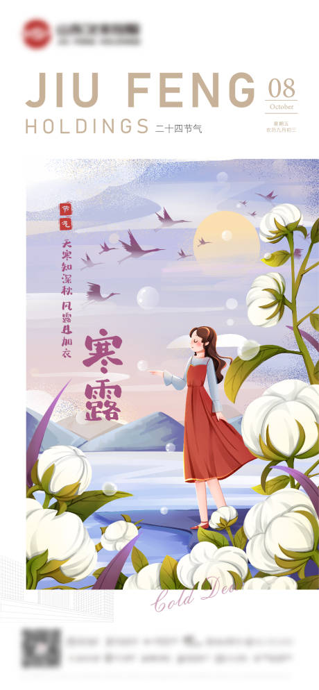源文件下载【寒露节气插画海报】编号：80690006570337759