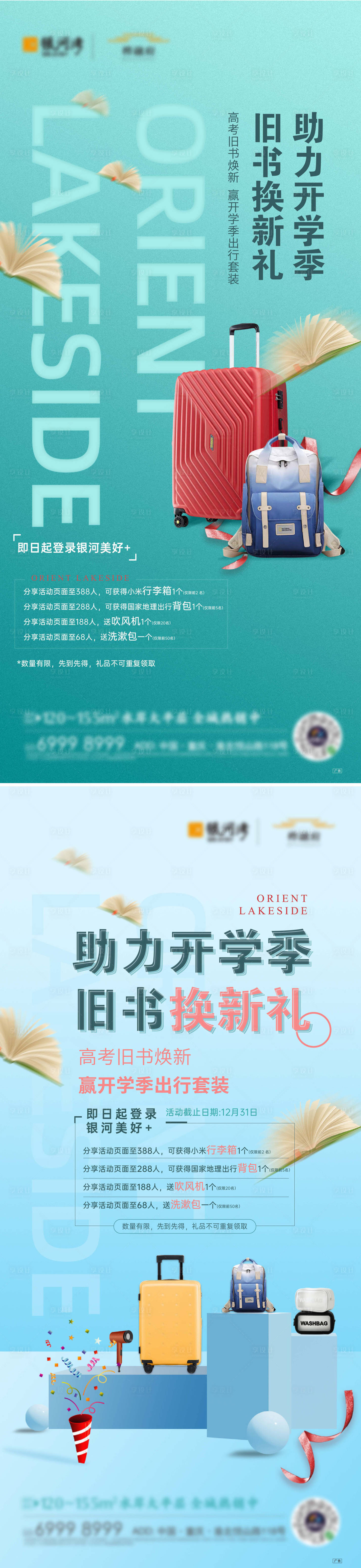 源文件下載【開學換新書活動海報】編號：90260006438598367
