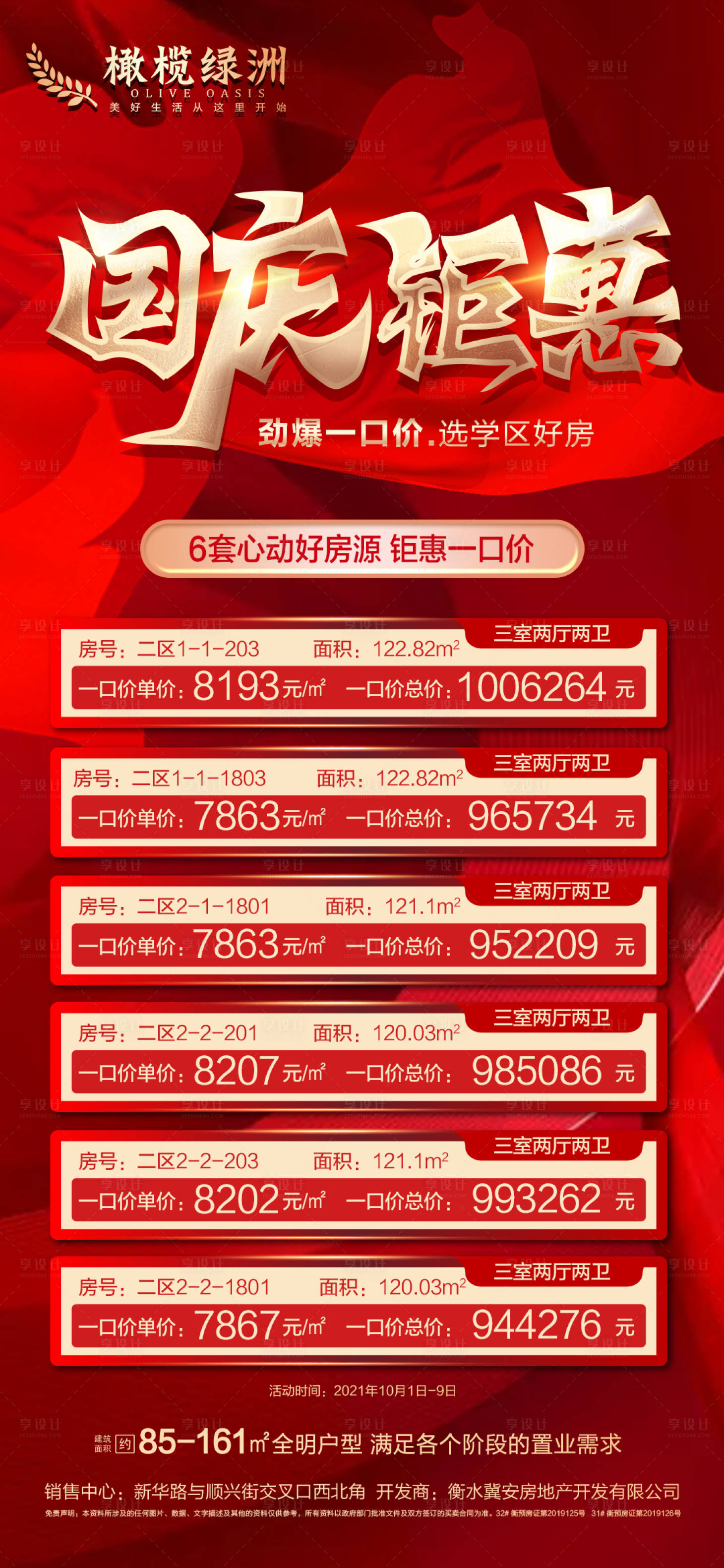源文件下載【享設計】搜索編號：78410006514673295【地產國慶特價房海報】