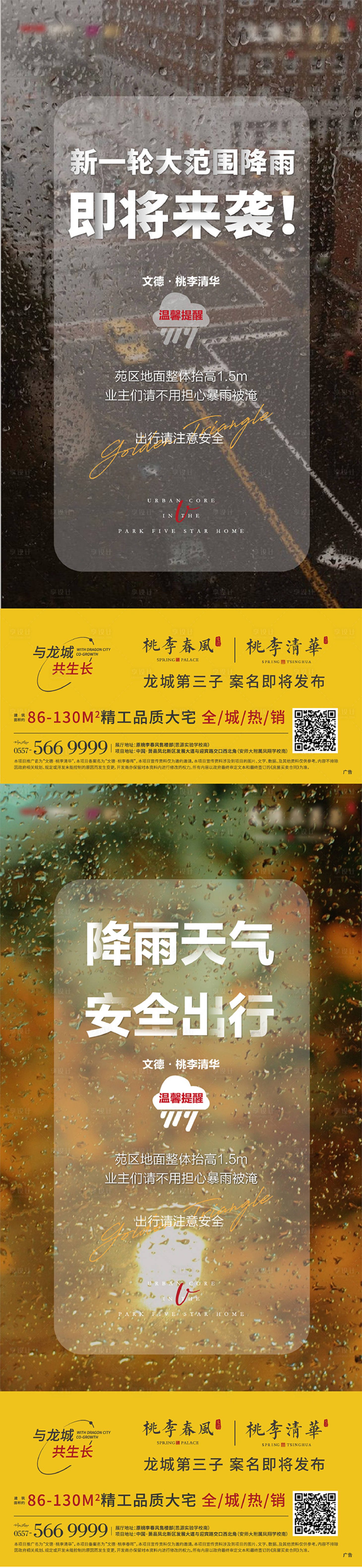 编号：20210915100136061【享设计】源文件下载-地产雨天天气暴雨安全提示系列海报