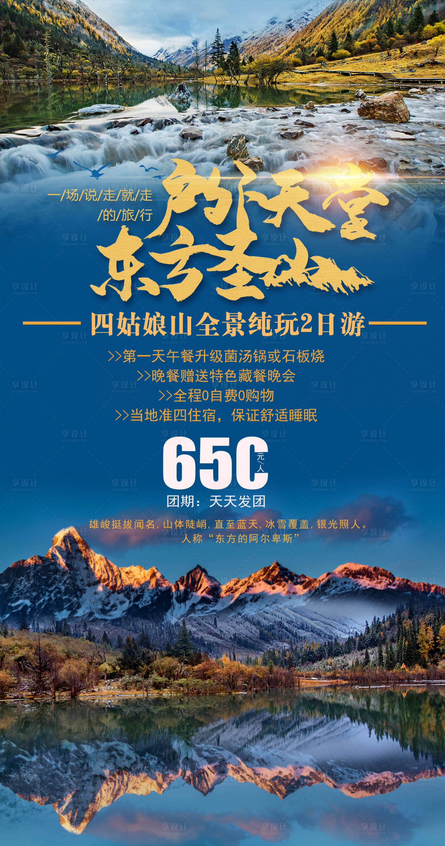 源文件下載【享設計】搜索編號：95120006327813558【四姑娘山旅游海報】