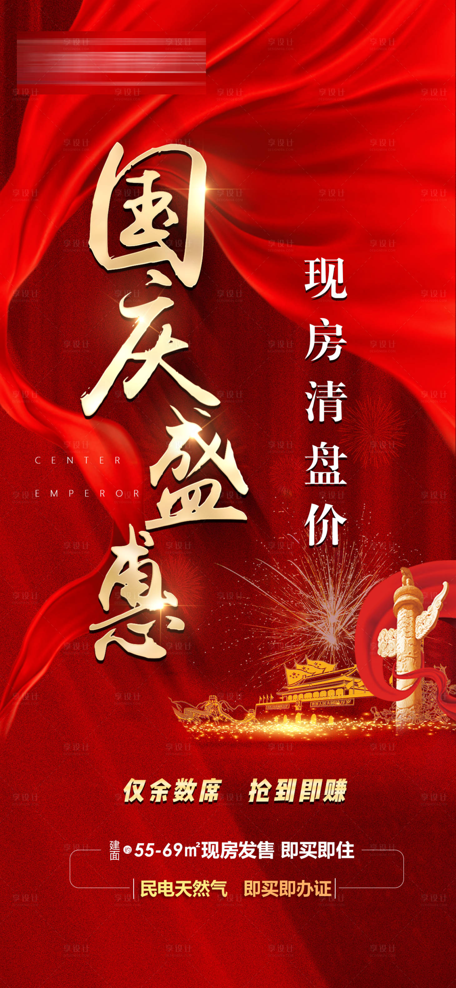 源文件下載【享設計】搜索編號：69070006673519266【地產國慶促銷活動海報】
