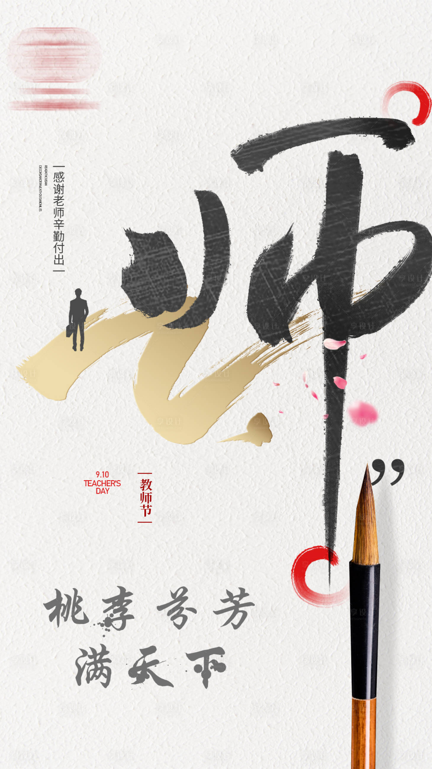 源文件下載【享設(shè)計(jì)】搜索編號(hào)：71210006352021561【節(jié)日海報(bào)教師節(jié)】