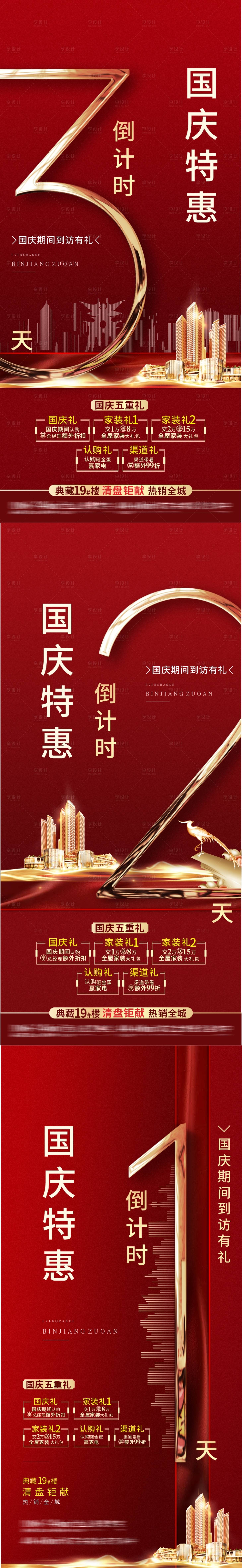 源文件下载【地产倒计时海报】编号：13830006446978332