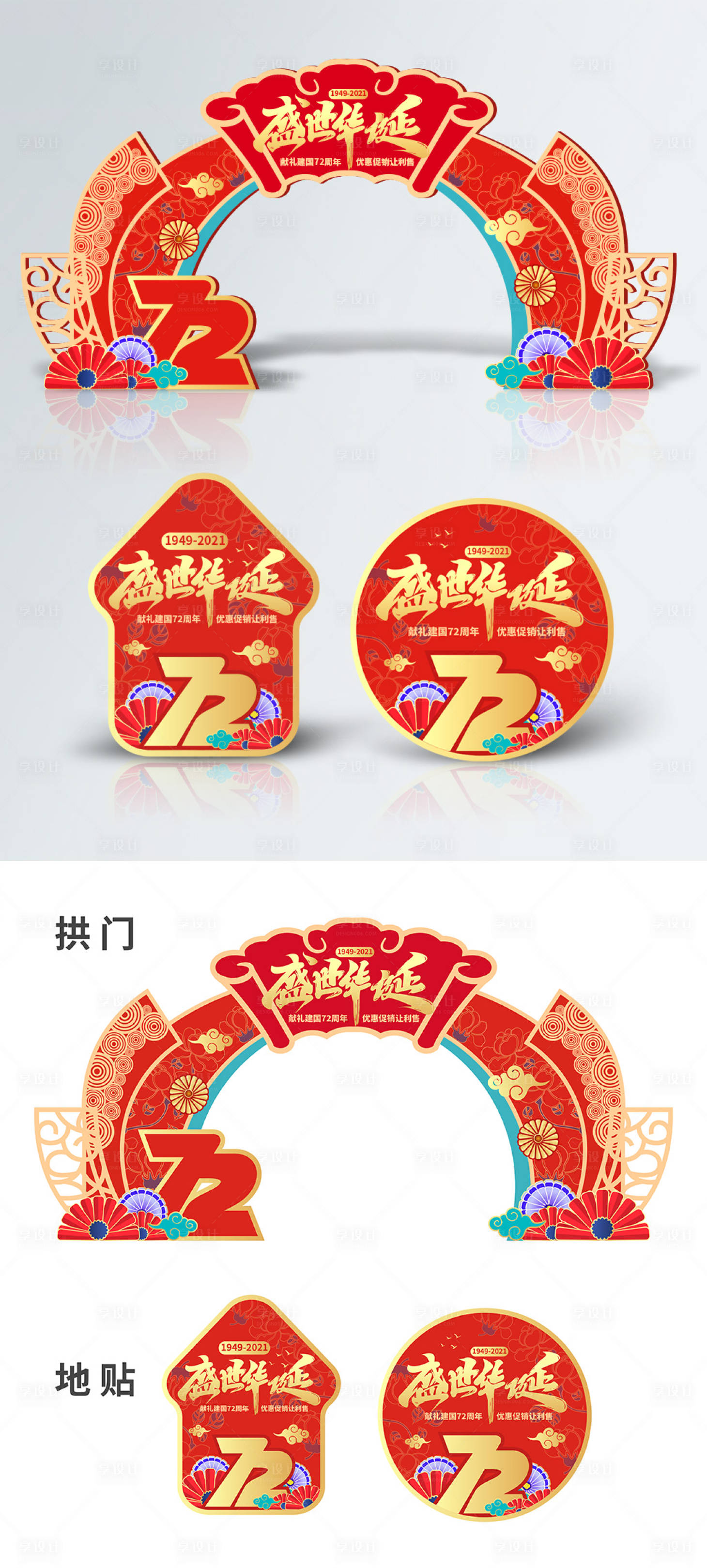 源文件下載【享設(shè)計(jì)】搜索編號(hào)：25900006584359994【喜慶紅色國(guó)慶節(jié)商超拱門地貼】