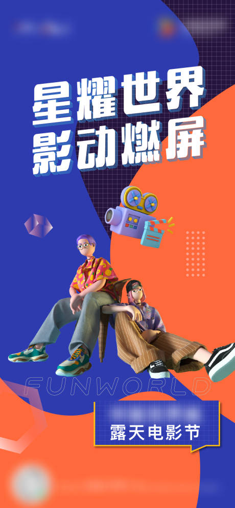 源文件下载【露天电影海报】编号：86610006400337367
