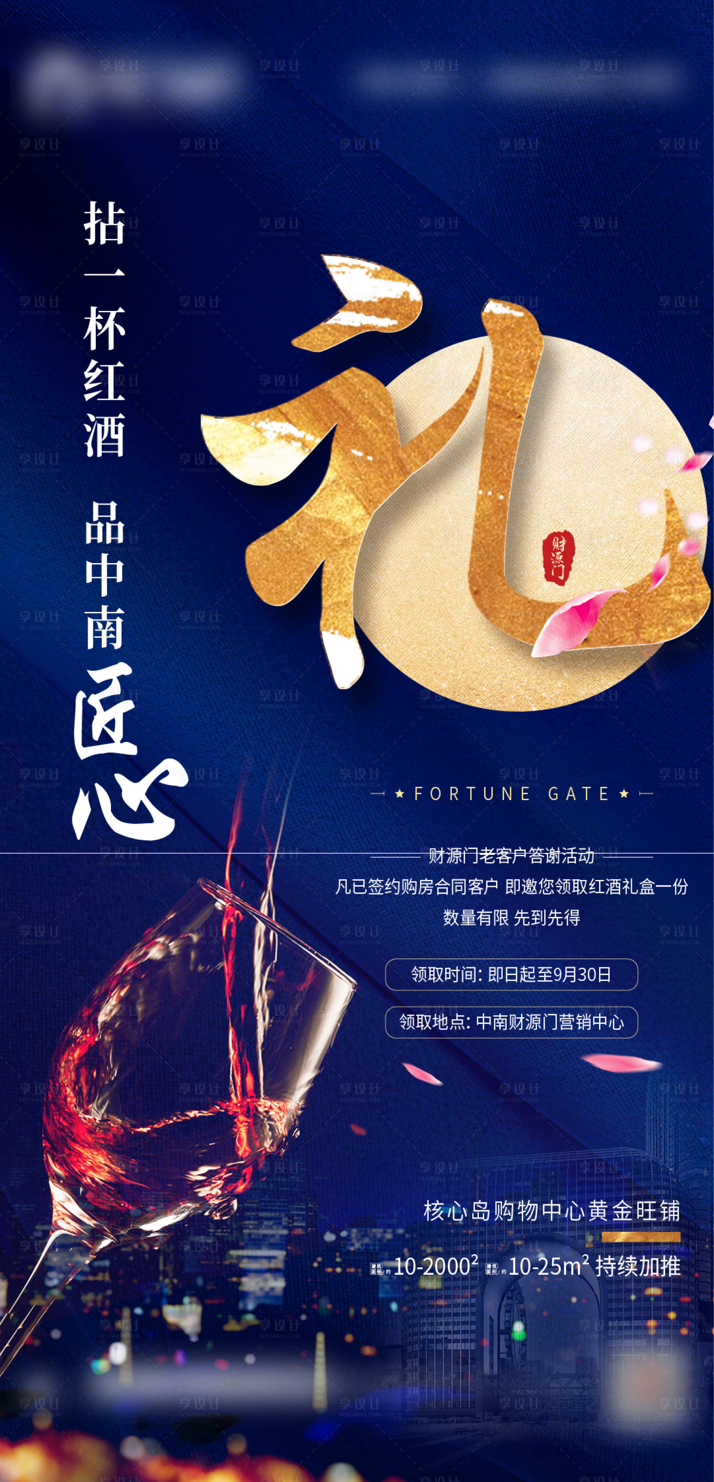 源文件下載【享設(shè)計(jì)】搜索編號(hào)：94610006301142177【地產(chǎn)送禮紅酒單圖】