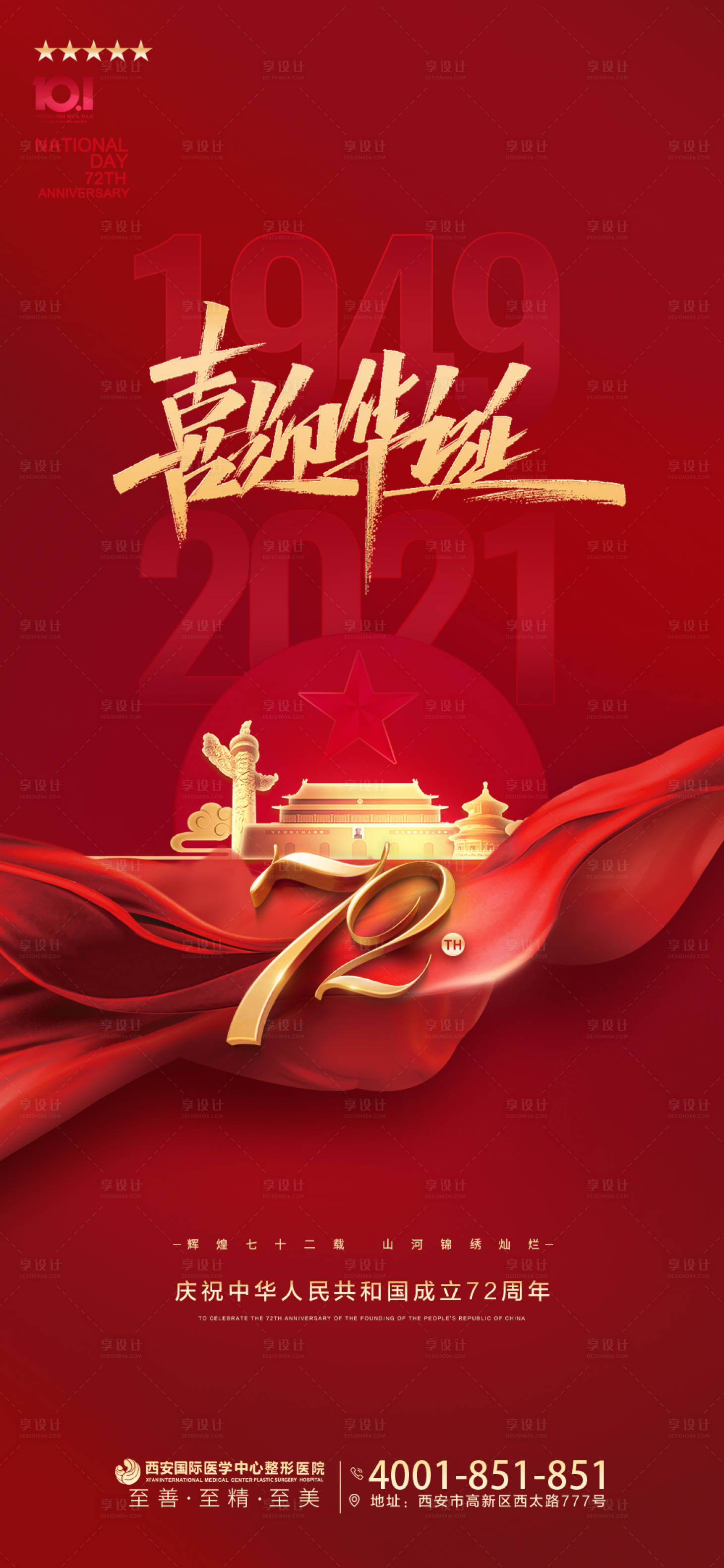源文件下载【享设计】搜索编号：43020006651452808【国庆节海报】