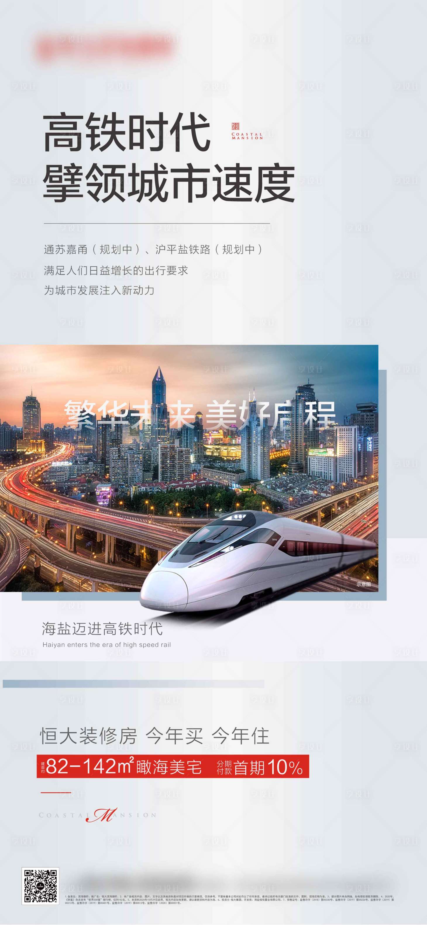 源文件下載【享設計】搜索編號：90610006675385491【地產利好高鐵海報】