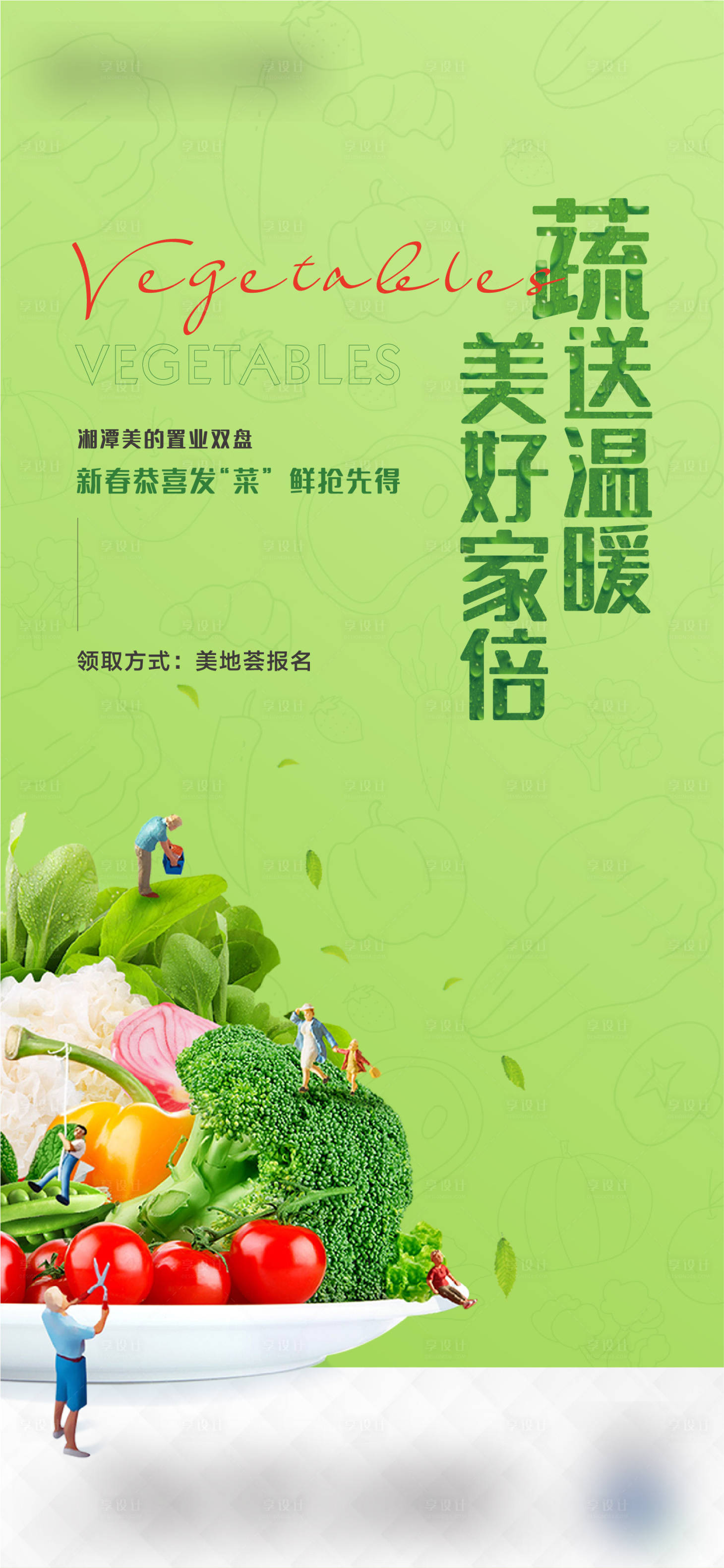 源文件下载【享设计】搜索编号：27870006499404878【送蔬菜活动】