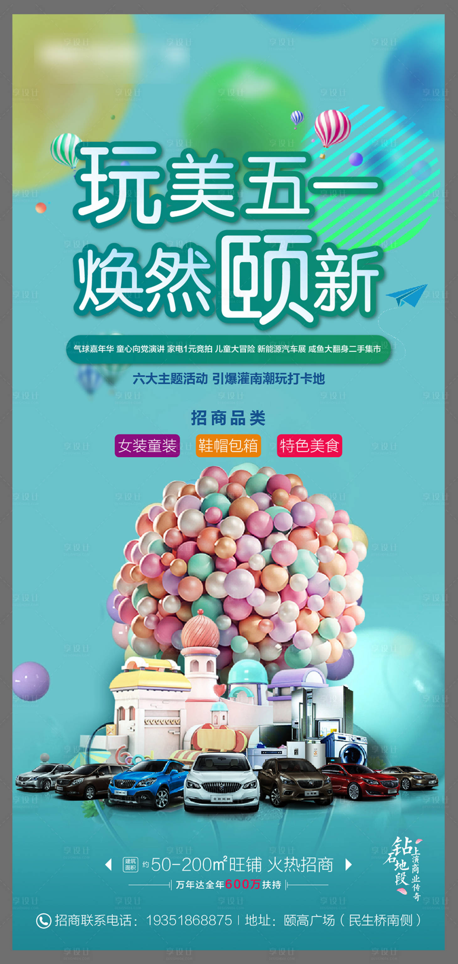 源文件下载【五一商业地产招商活动海报】编号：88870006364198223