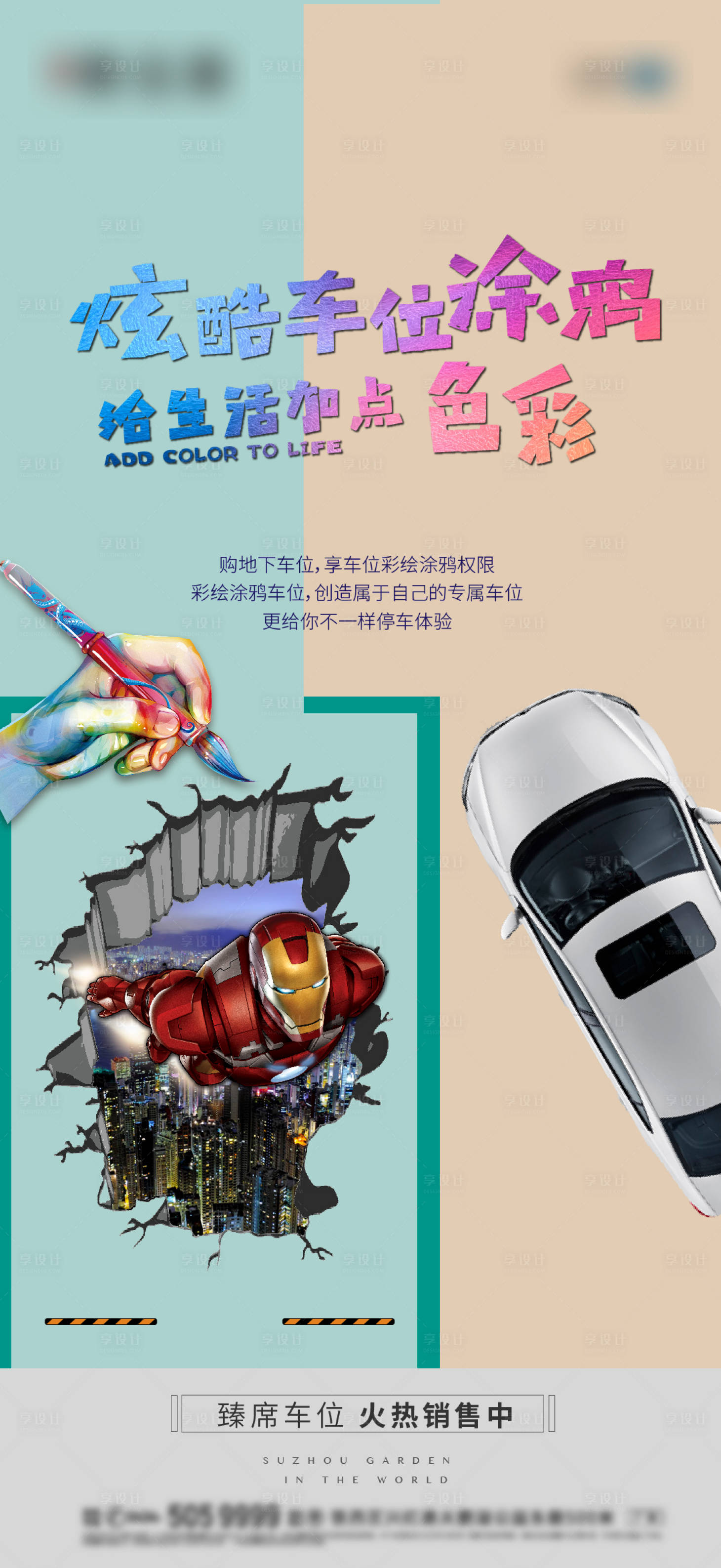 源文件下载【车位涂鸦海报】编号：63270006577328075