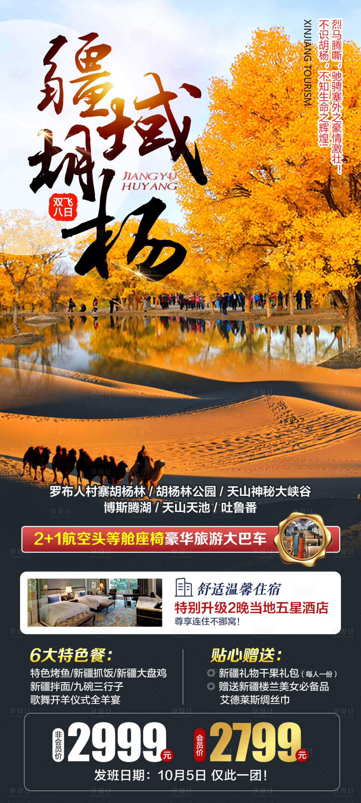 源文件下载【疆域胡杨旅游海报】编号：32920006305799237