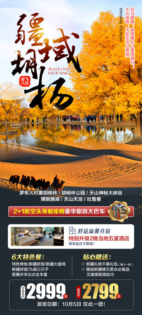 源文件下载【疆域胡杨旅游海报】编号：20210902135322008