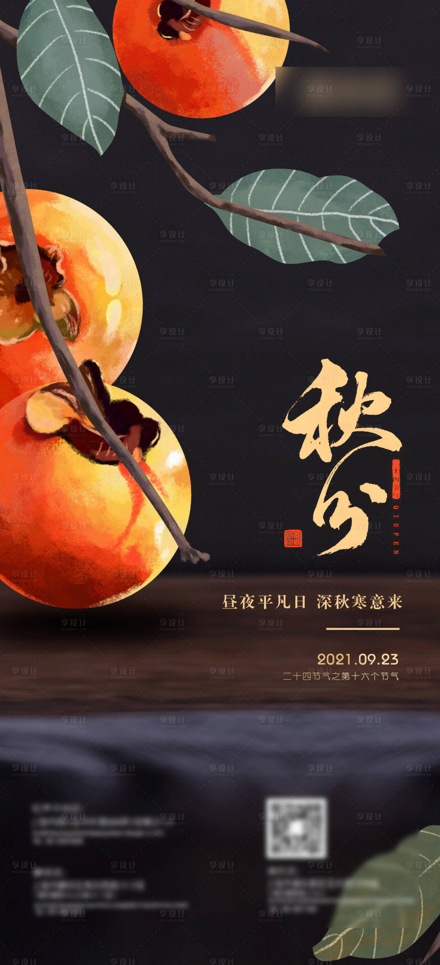 源文件下載【享設計】搜索編號：34380006562746762【秋分海報】