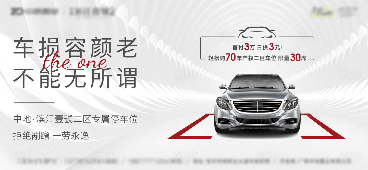 源文件下載【享設計】搜索編號：36070006428948168【地產車位價值點海報展板】