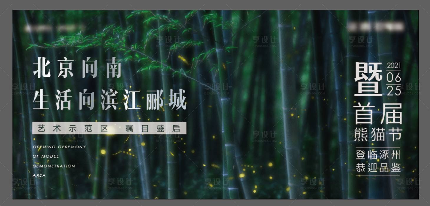 源文件下载【享设计】搜索编号：16380006518662188【地产发布会示范区开放背景板】