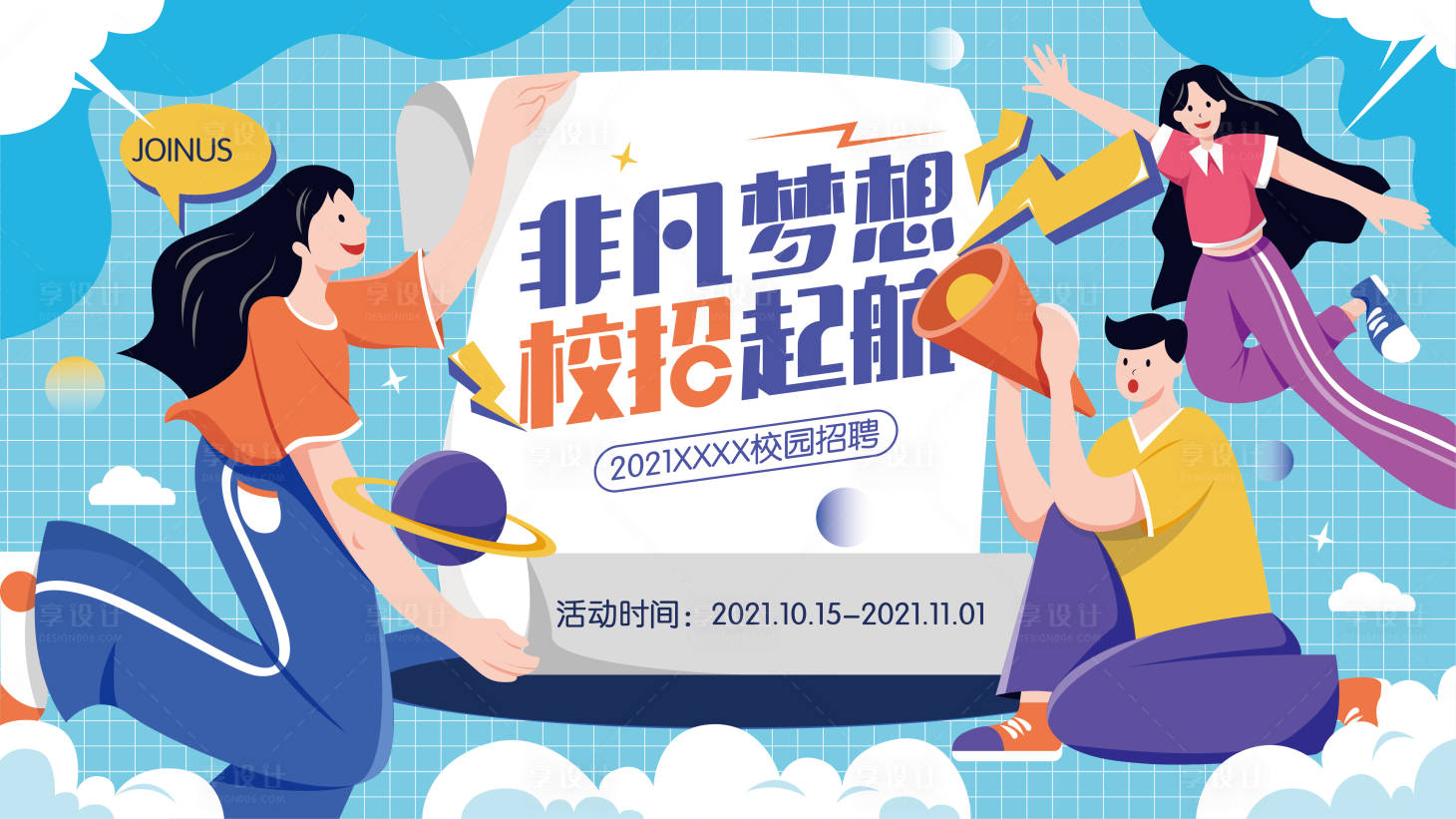 源文件下載【校園招聘插畫海報】編號：68730006480256351