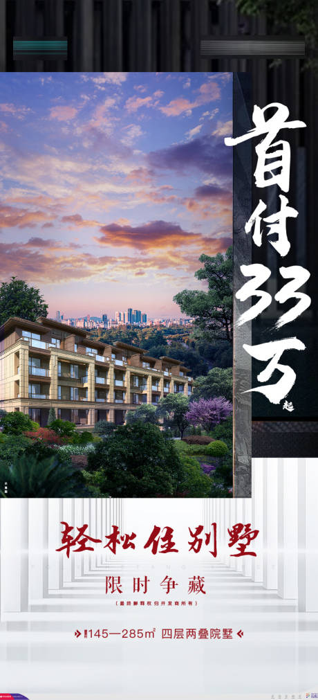 源文件下载【地产叠拼别墅首付钜惠海报】编号：90470006376731703