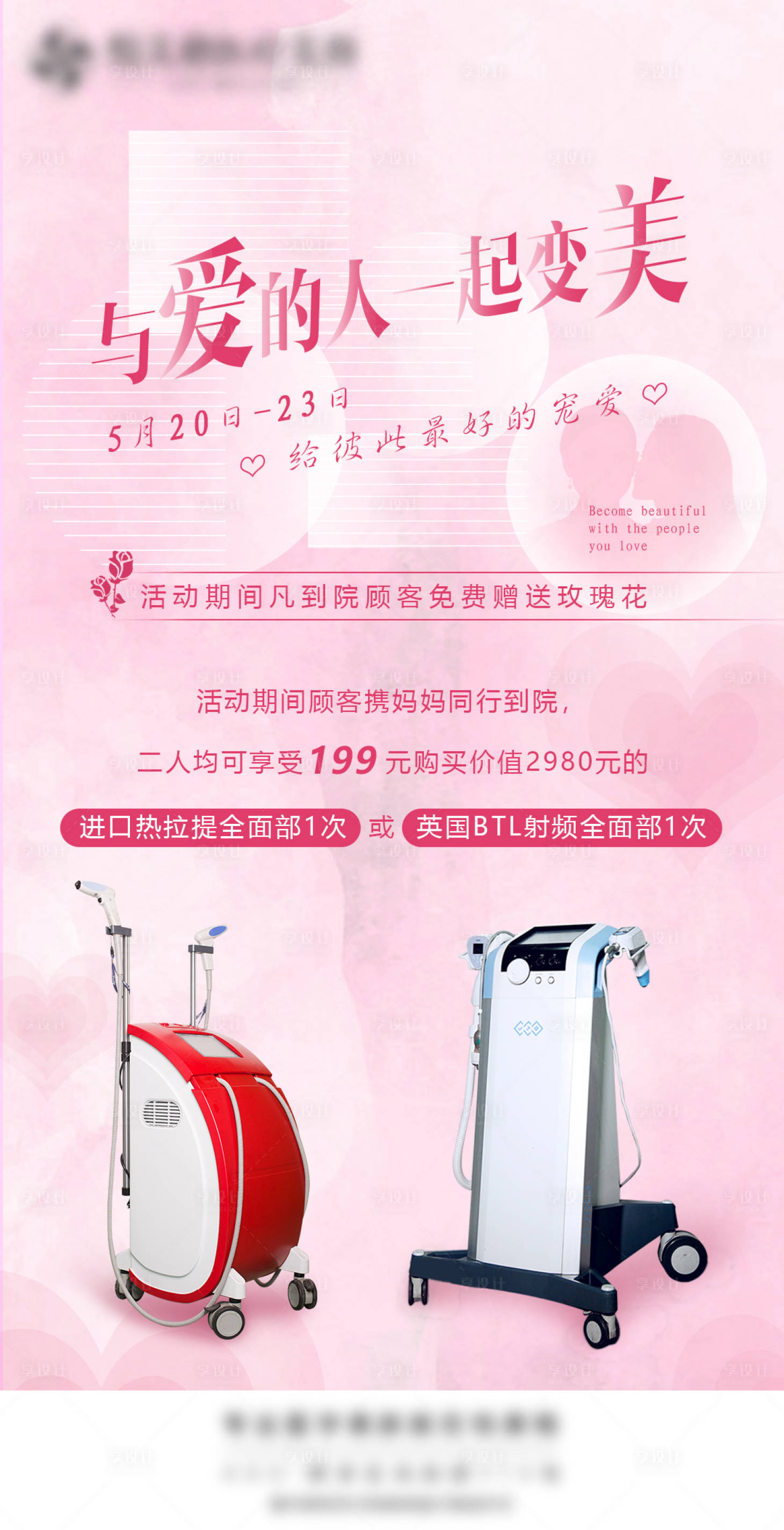 源文件下载【520医美仪器活动图】编号：60220006323355098