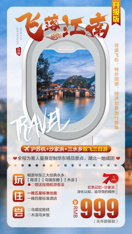 源文件下载【飞落江南旅游海报】编号：41730006442777645