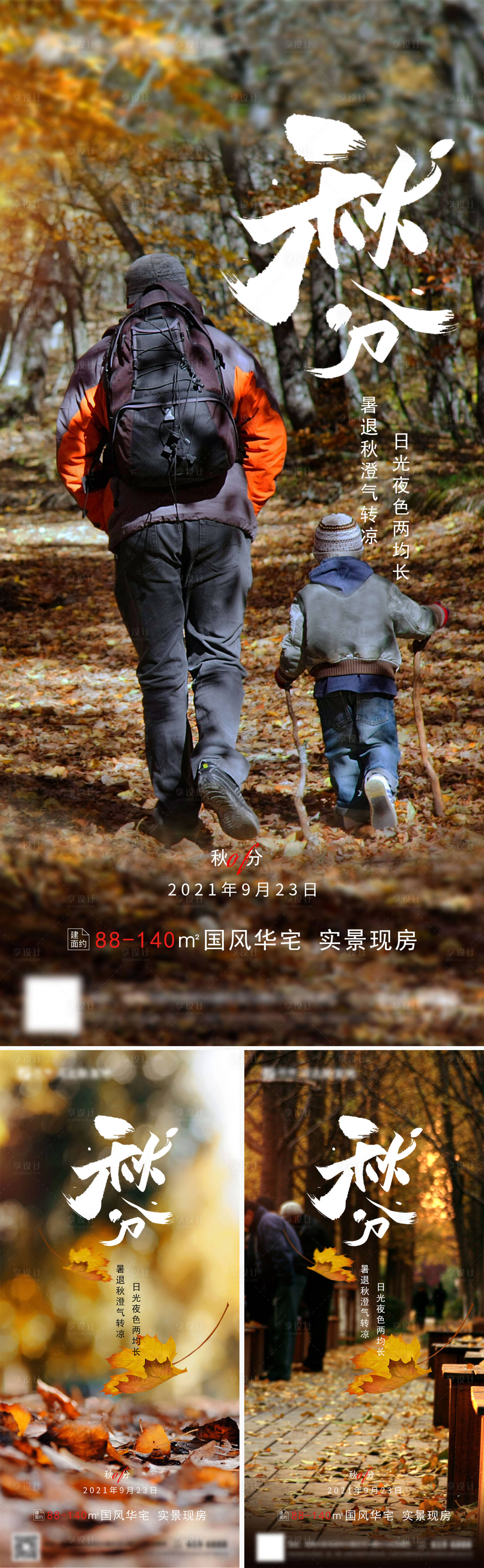 源文件下載【享設計】搜索編號：98830006439493417【房地產秋分二十四節氣海報】
