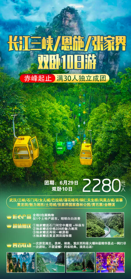 源文件下载【长江三峡恩施张家界旅游海报】编号：20210926115306938