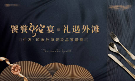 源文件下載【享設計】搜索編號：48920006305862318【家宴（蛇宴）】