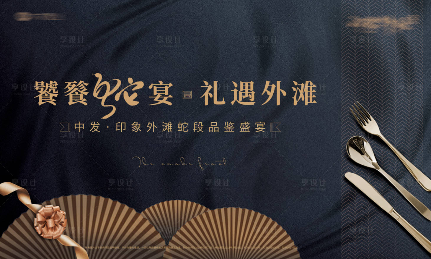 源文件下載【享設計】搜索編號：48920006305862318【家宴（蛇宴）】