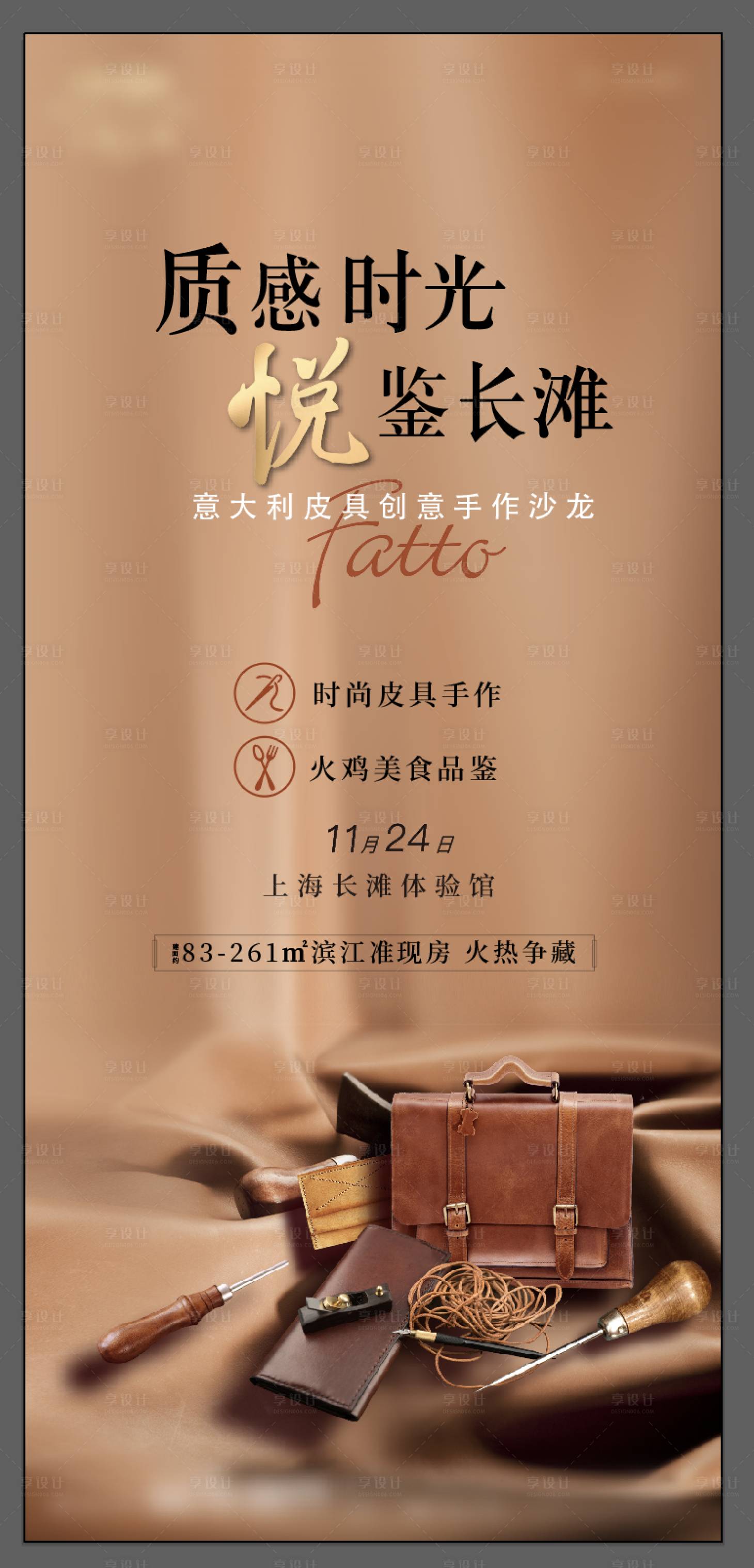 源文件下载【享设计】搜索编号：72380006539495392【皮具创意沙龙活动海报】