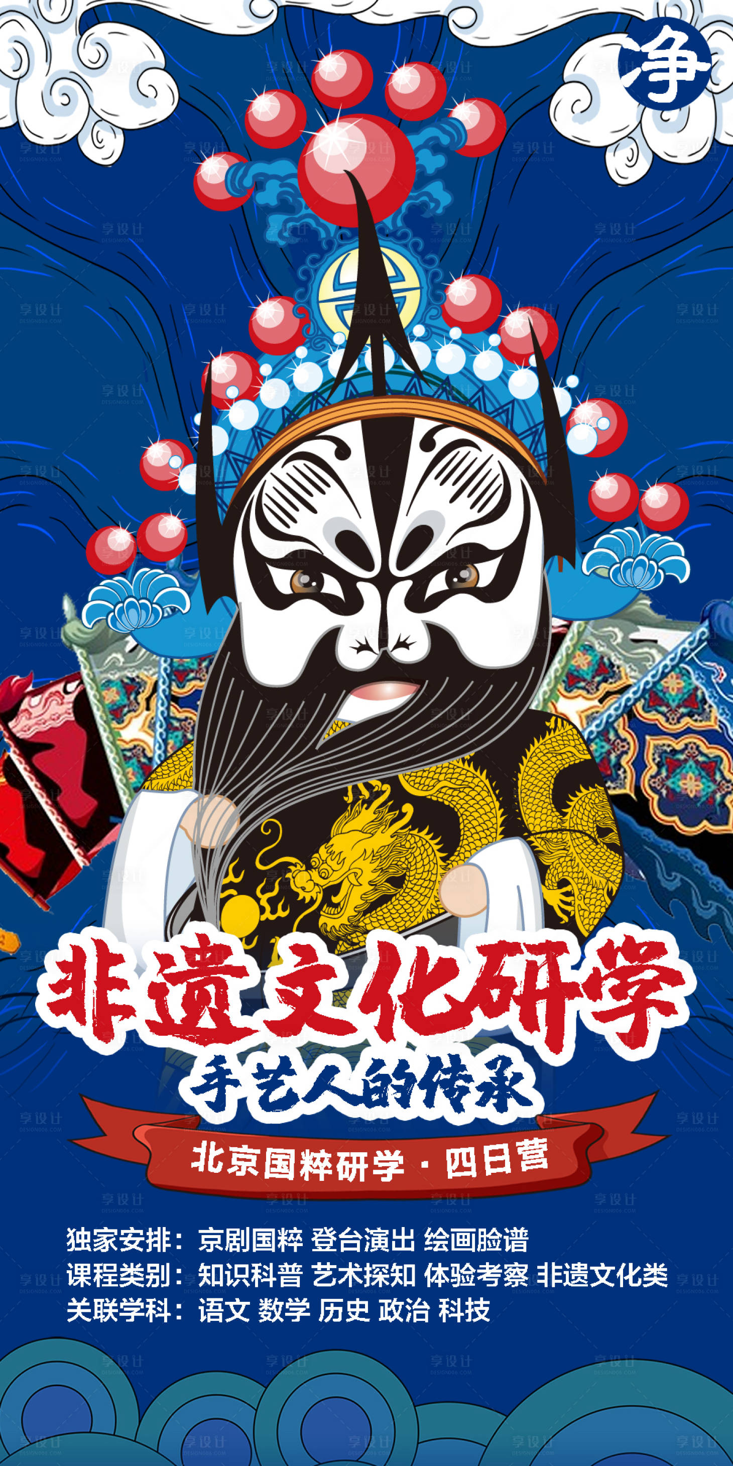 源文件下载【北京非遗文化研学旅游海报】编号：20050006559564321