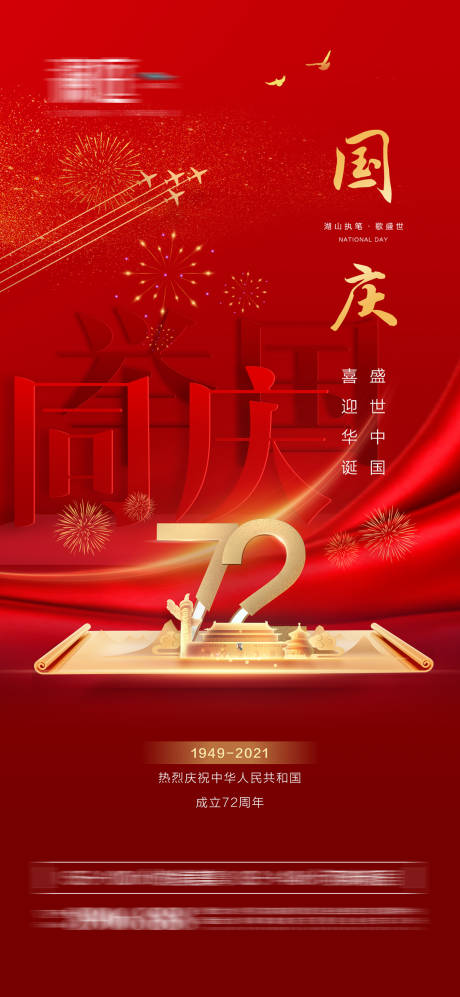 源文件下载【国庆节海报】编号：50170006366394845