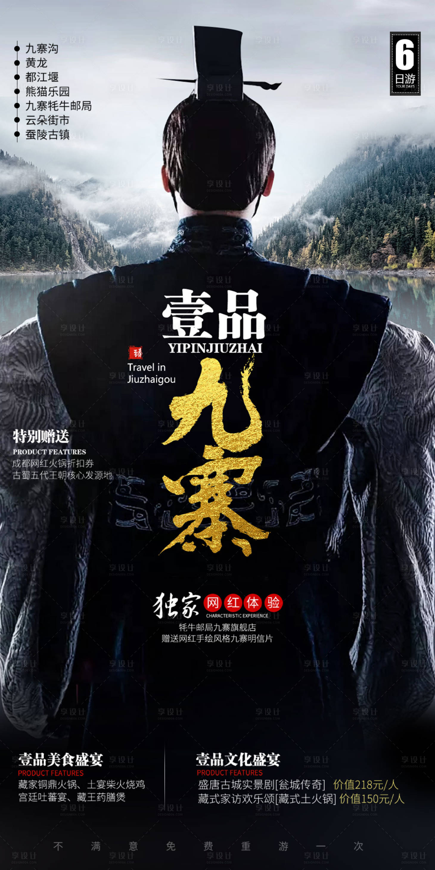 源文件下载【四川九寨成都旅游设计创意海报 】编号：50740006562015001