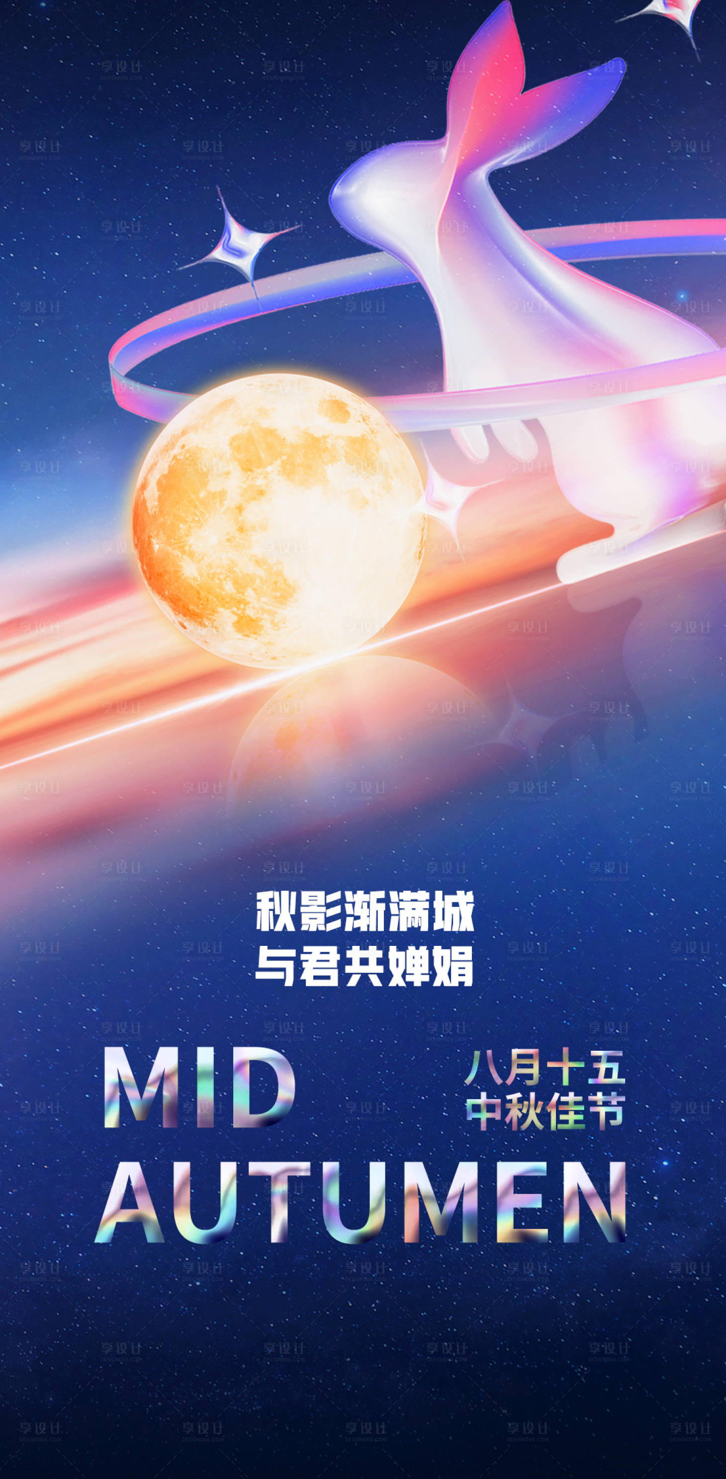 源文件下載【享設計】搜索編號：56160006496127131【中秋海報】