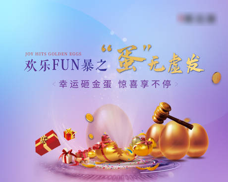 源文件下载【享设计】搜索编号：44530006552969278【砸金蛋活动展板】