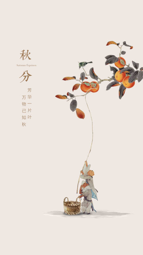 源文件下载【秋分打柿子插画海报】编号：36720006623188742
