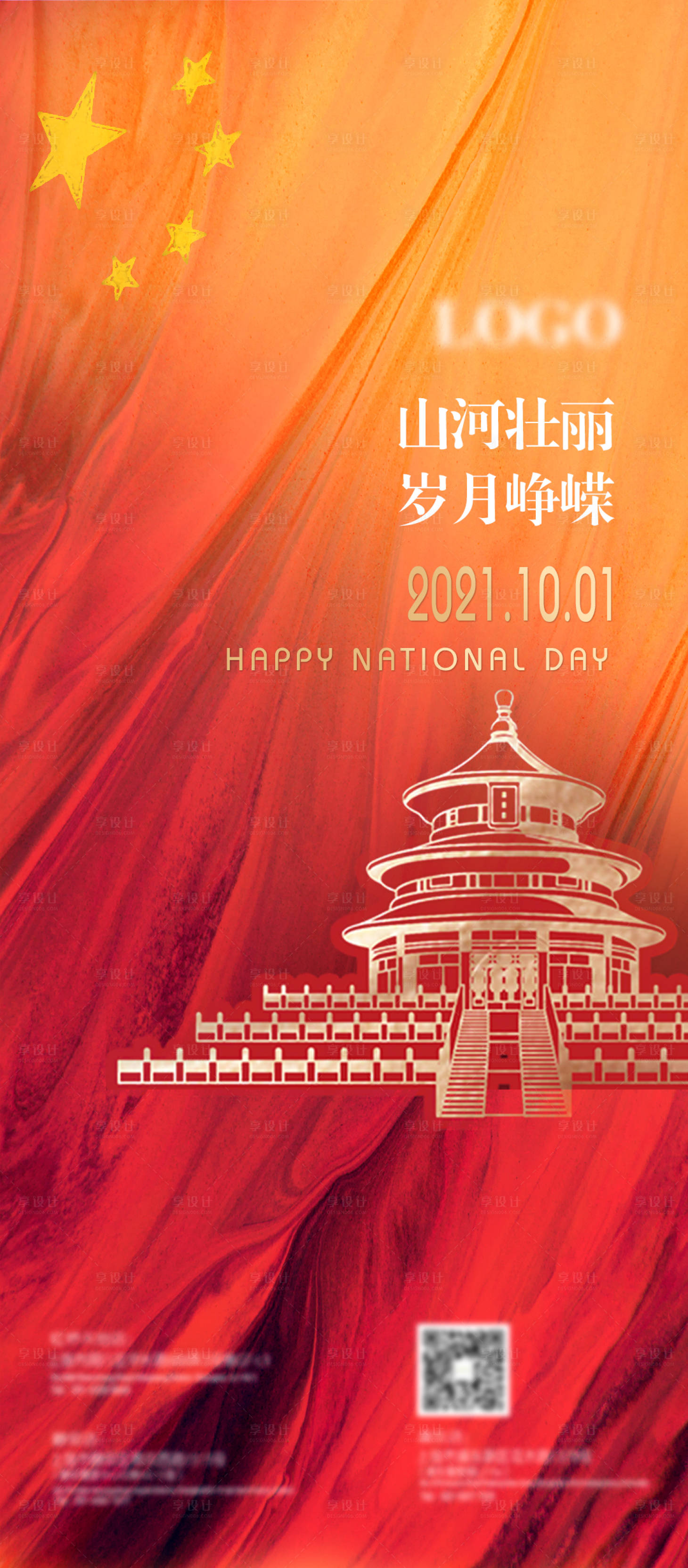 源文件下載【享設計】搜索編號：58630006626497158【國慶節節日海報】